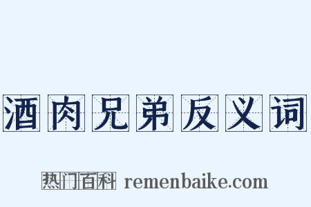 酒肉兄弟反义词是什么意思的图片